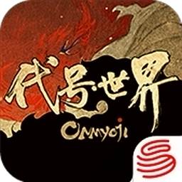 代号·世界(阴阳师正统续作)