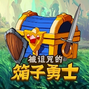 被诅咒的箱子勇士（国际服）