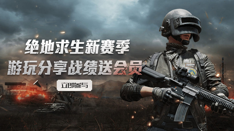 【活动中奖名单】PUBGM新赛季上线，晒战绩截图赢CC会员！