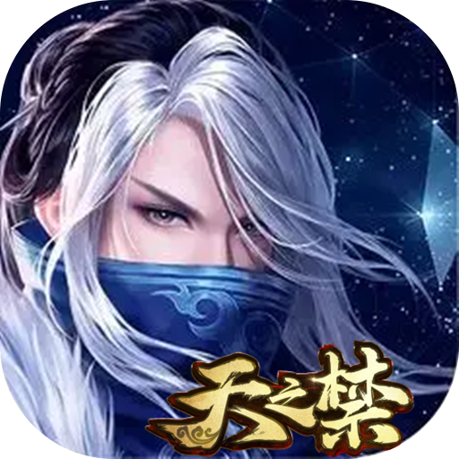 天之禁：诸界破碎（国服）