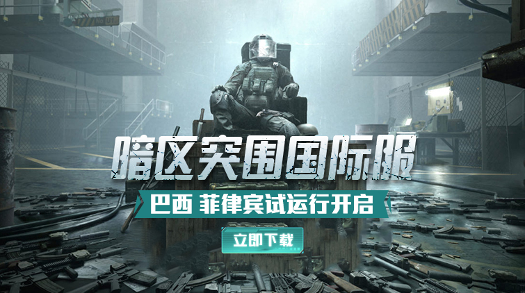暗区突围国际先行服 登录问题解决