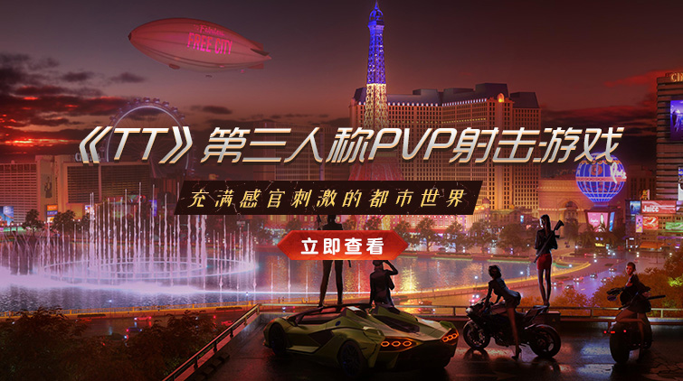 第三人称PVP射击游戏《TT》，充满感官刺激的都市世界！