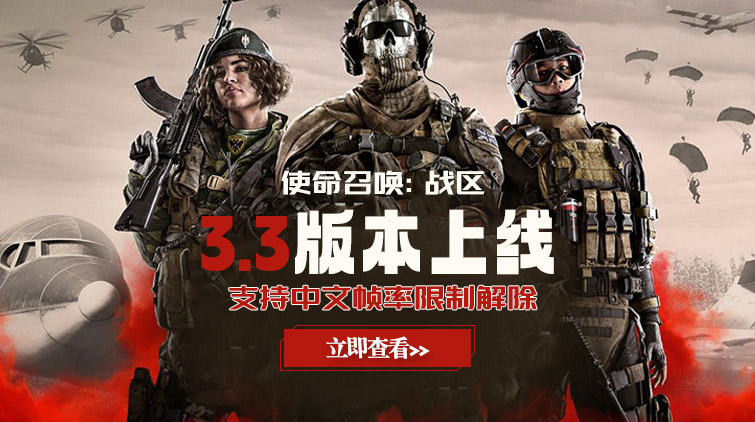 使命召唤：战区 3.3版本上线 支持中文帧率限制解除！