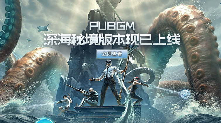 PUBGM3.3版本 深海秘境更新内容