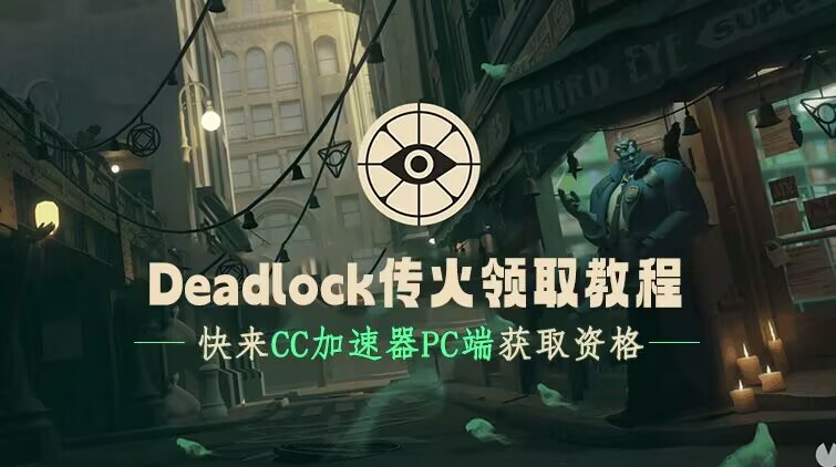 Deadlock资格领取教程