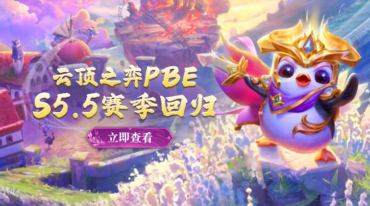 云顶之弈PBE S5.5赛季更新内容