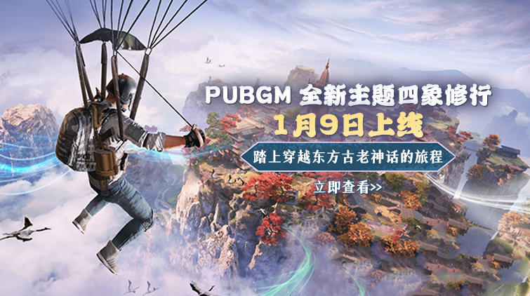 PUBGM 全新主题四象修行更新，地铁逃生新玩法上线