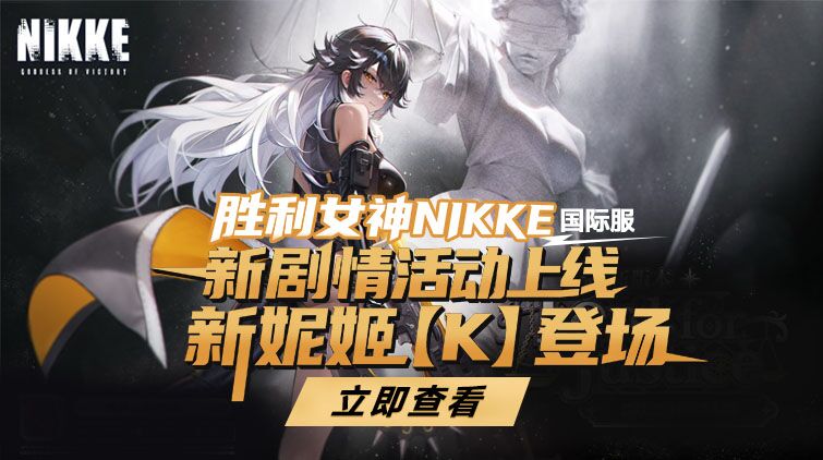 胜利女神NIKKE 新剧情活动上线 新妮姬【K】登场！