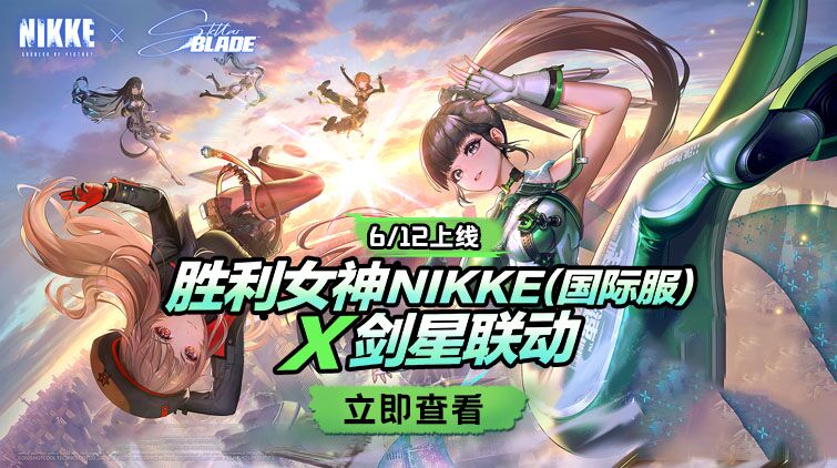 胜利女神NIKKE（国际服） 剑星联动6/12上线