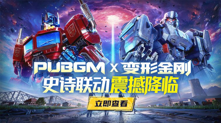 PUBG MOBILE × 变形金刚史诗联动震撼降临