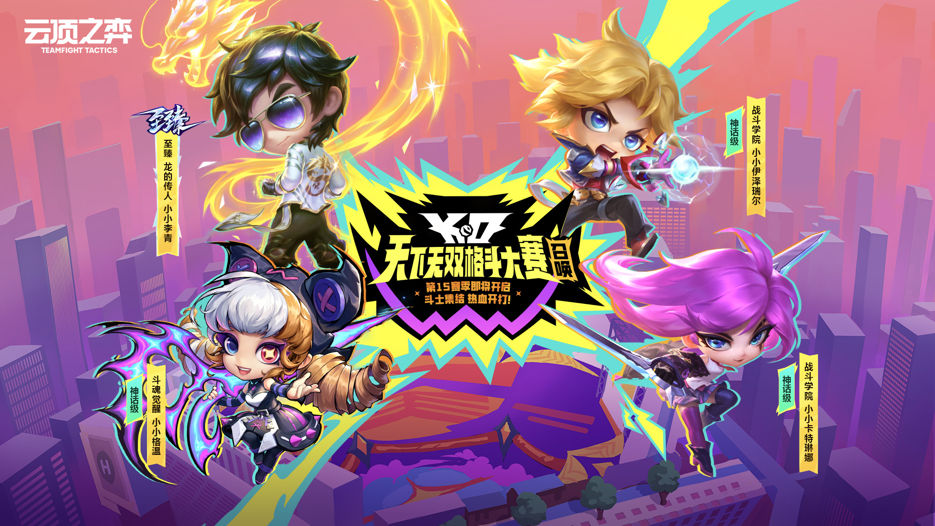 PBE S15全羁绊爆料