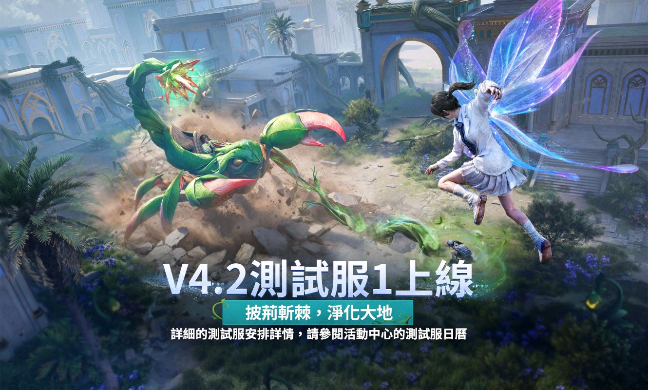 绝地求生体验服 4.2版本更新内容