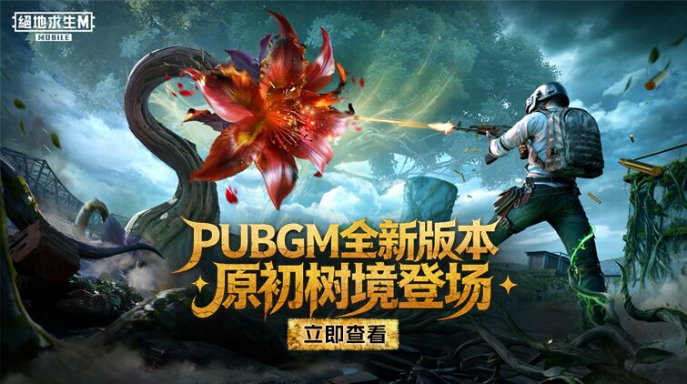 PUBG 4.2全新主题玩法「原初树境」