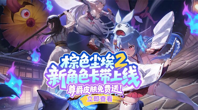 棕色尘埃2 新角色卡带上线 尊爵皮肤免费送