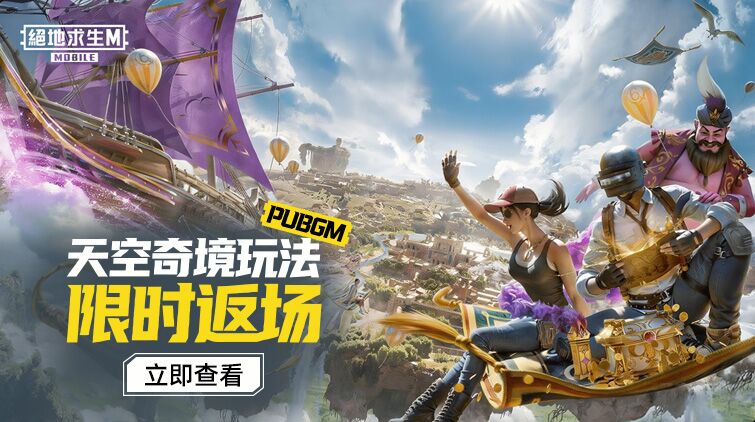 PUBGM 天空奇境玩法限时返场！