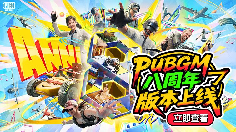 PUBGM 八周年版本上线
