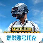 绝地求生（国际服）充值
