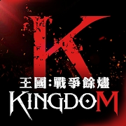 王国Kingdom：战争余烬（台服）