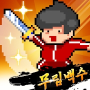 武林无业游民：放置型武侠RPG（韩服）