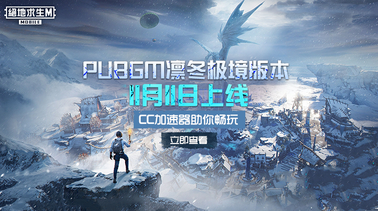 PUBGM 3.5凛冬极境11月11日震撼上线！