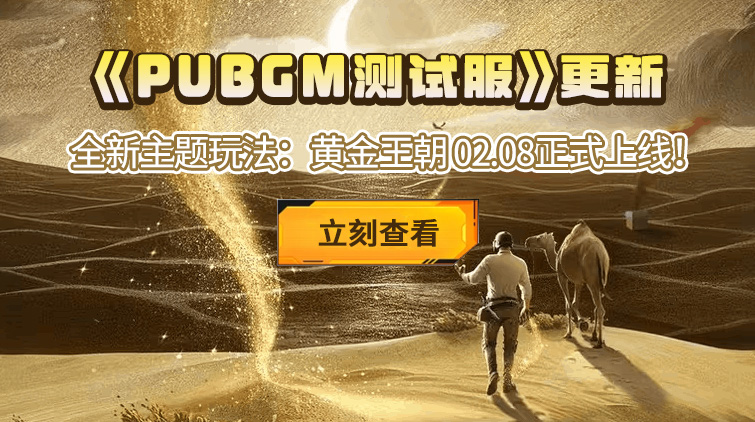 PUBG MOBILE 3.7版本测试服更新公告