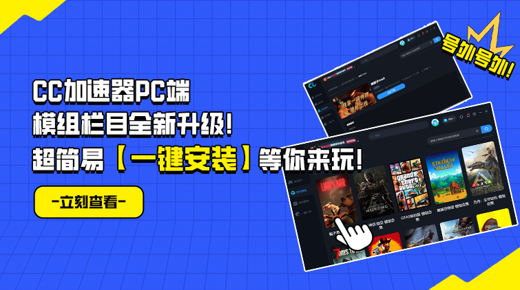 CC加速器PC版模组一键安装功能现已正式上线！